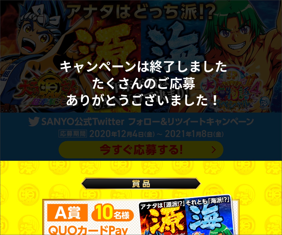 Twitter懸賞 Quoカードpay3万円分 クジラッキーどデカぬいぐるみ 大工の源さん超韋駄天 The Bestを合計30名様にプレゼント 〆切21年01月08日 Sanyo