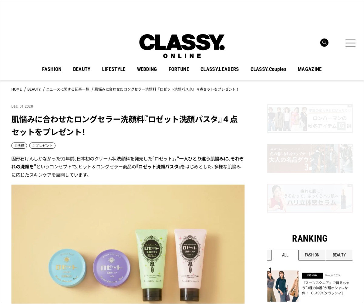 Twitter懸賞 ロゼットの人気洗顔料4点セットを10名様にプレゼント 〆切年12月15日 光文社 Classy