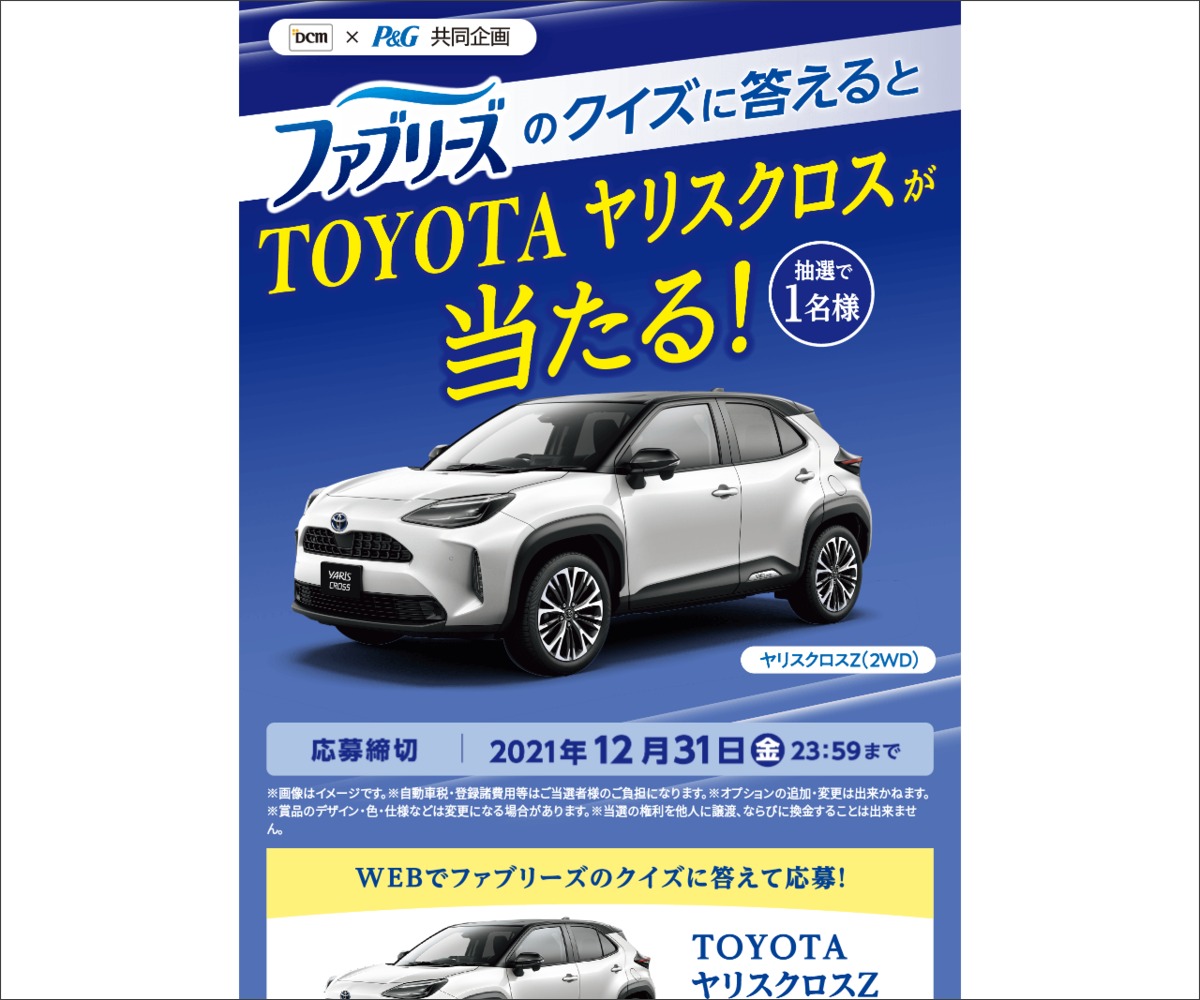 Toyota ヤリスクロス を1名様にプレゼント 〆切12月31日 Dcm P G