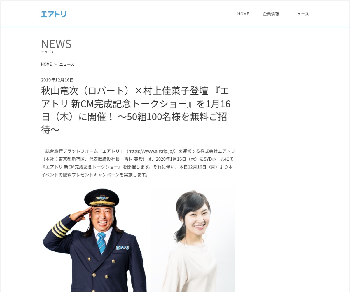 秋山竜次さん ロバート 村上佳菜子さん登壇 エアトリ 新cm完成記念トークショー ご招待券を50名様にプレゼント 〆切19年12月31日 エアトリ