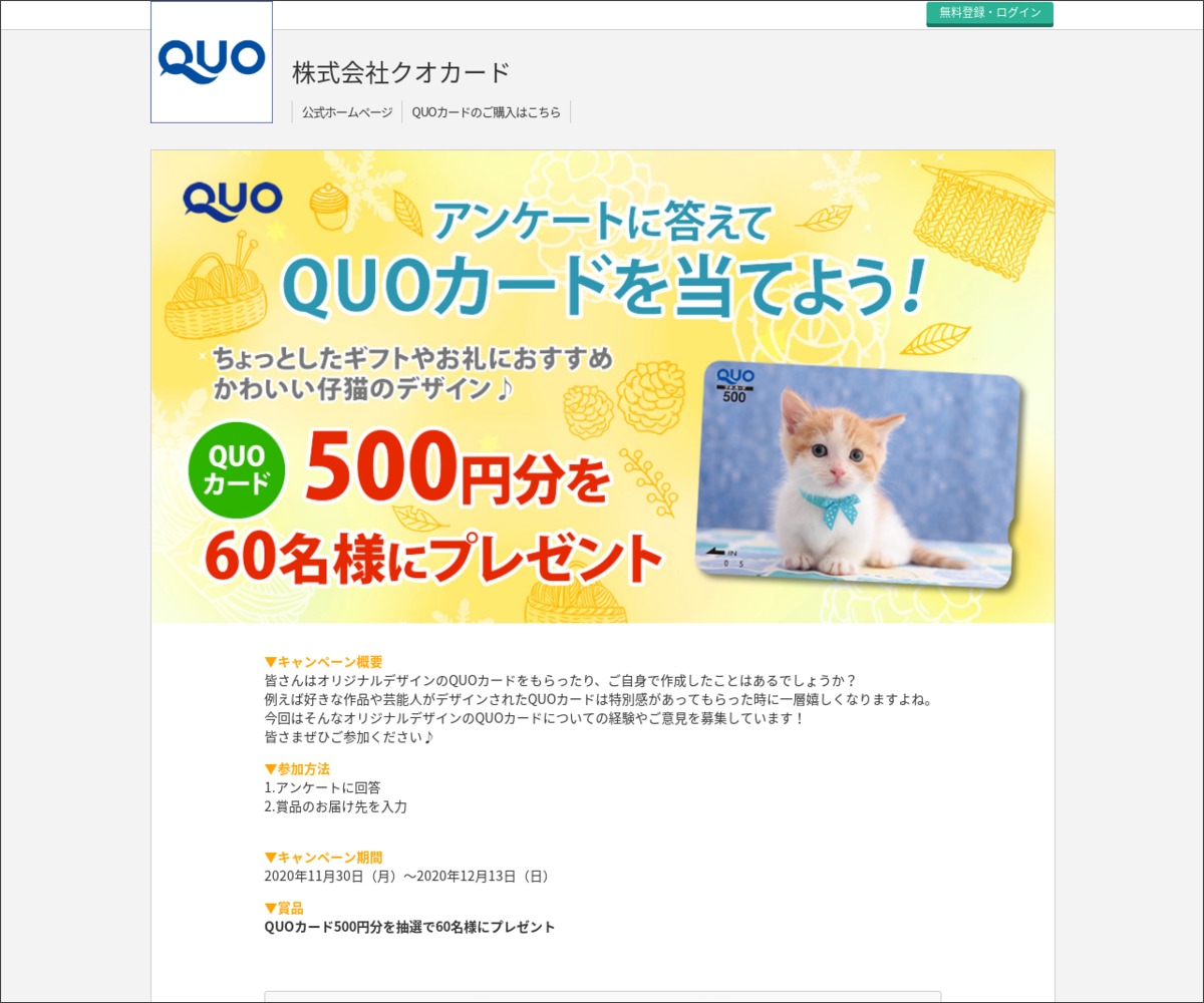 Quoカード500円分を60名様にプレゼント 〆切年12月13日 クオカード