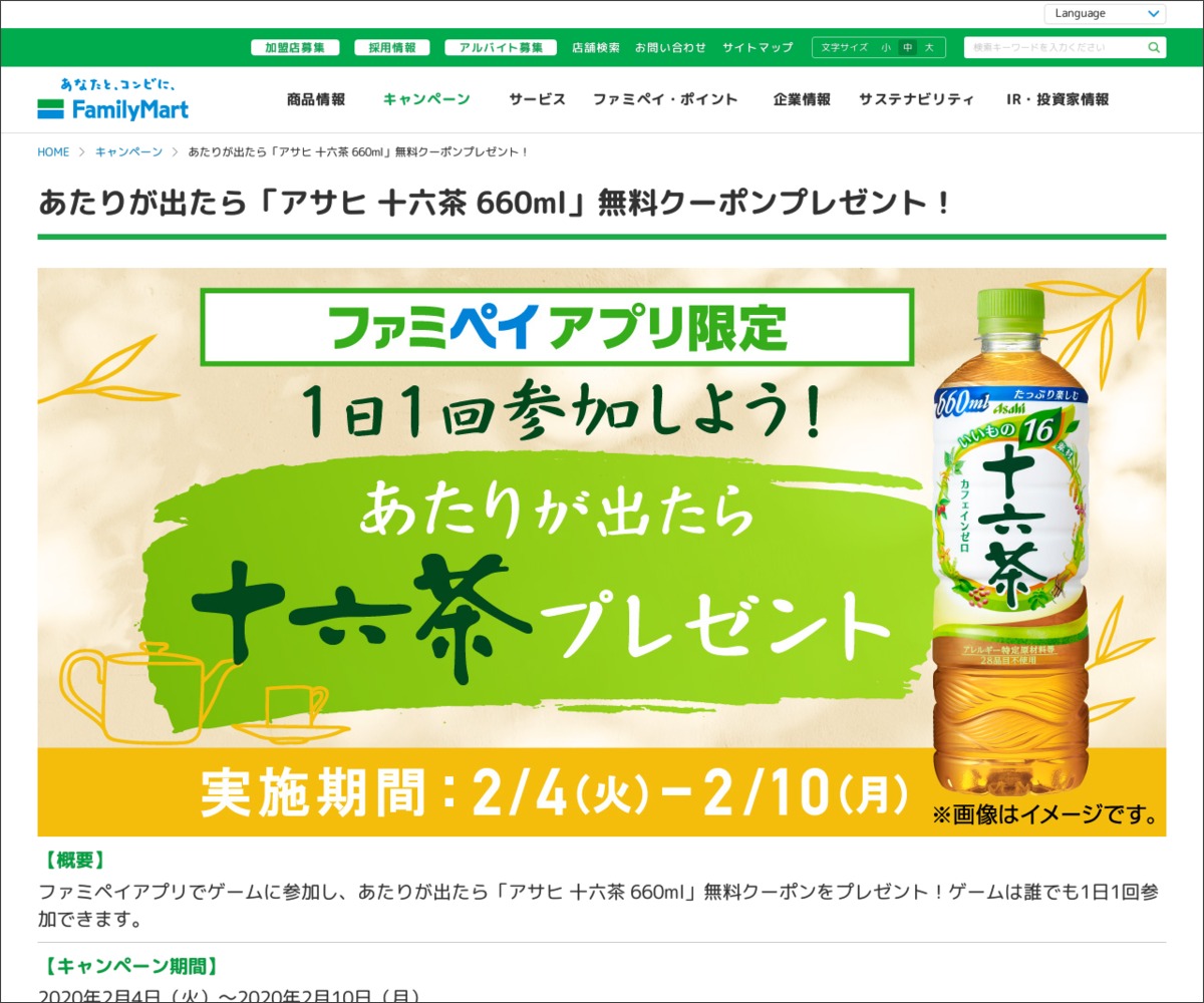 その場で当たる アサヒ 十六茶 660ml 無料クーポンを1000名様にプレゼント 〆切年02月10日 ファミリーマート