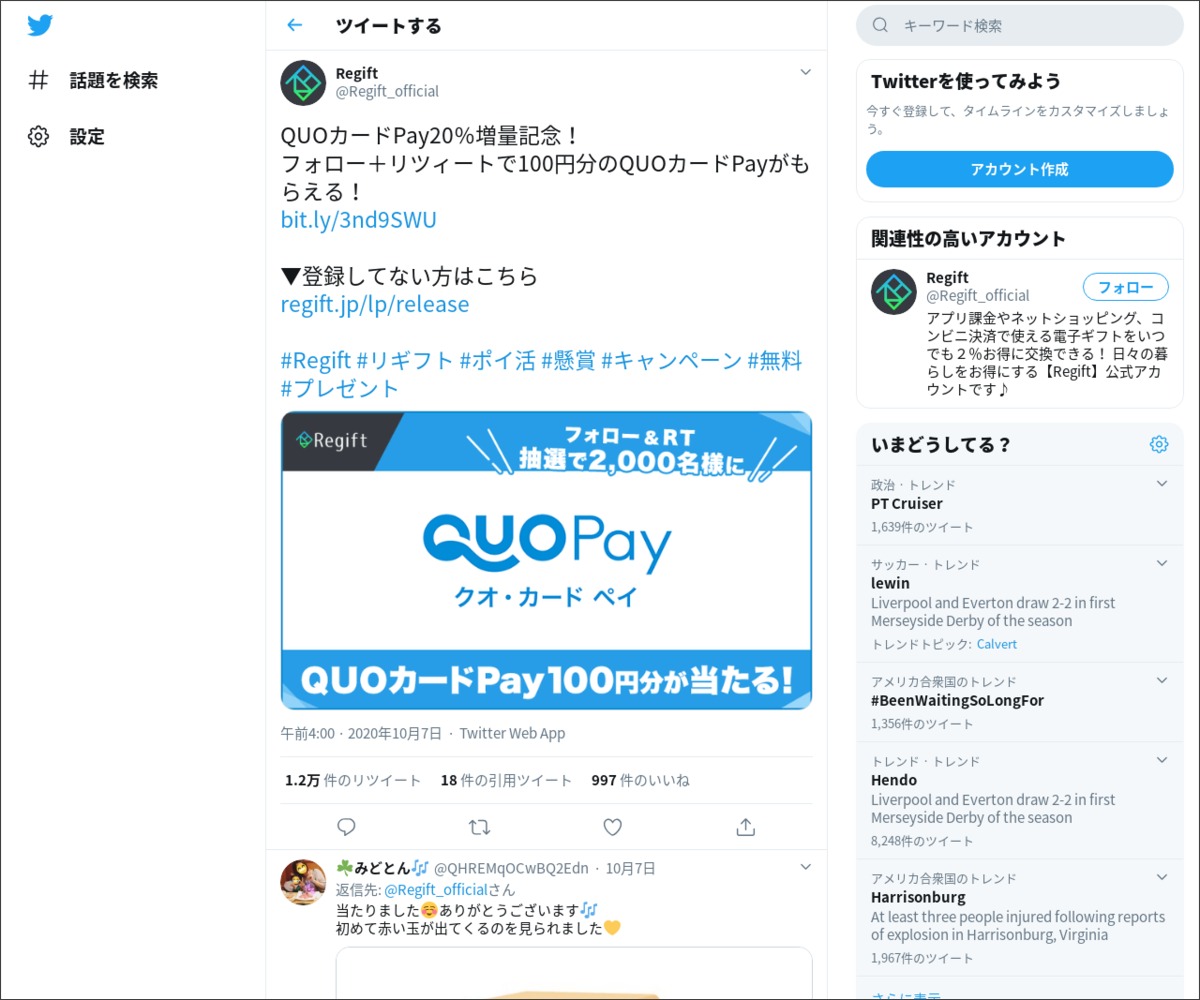 その場で当たる Twitter懸賞 Quoカードpay100円分を00名様にプレゼント 〆切10月31日 Regift