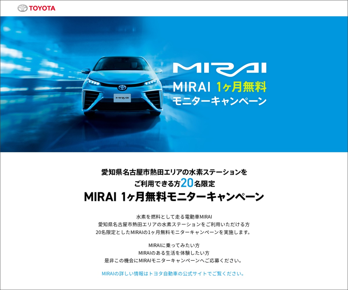 トヨタ自動車 Mirai 1ヶ月無料モニターを名様にプレゼント 〆切年03月29日 トヨタ自動車