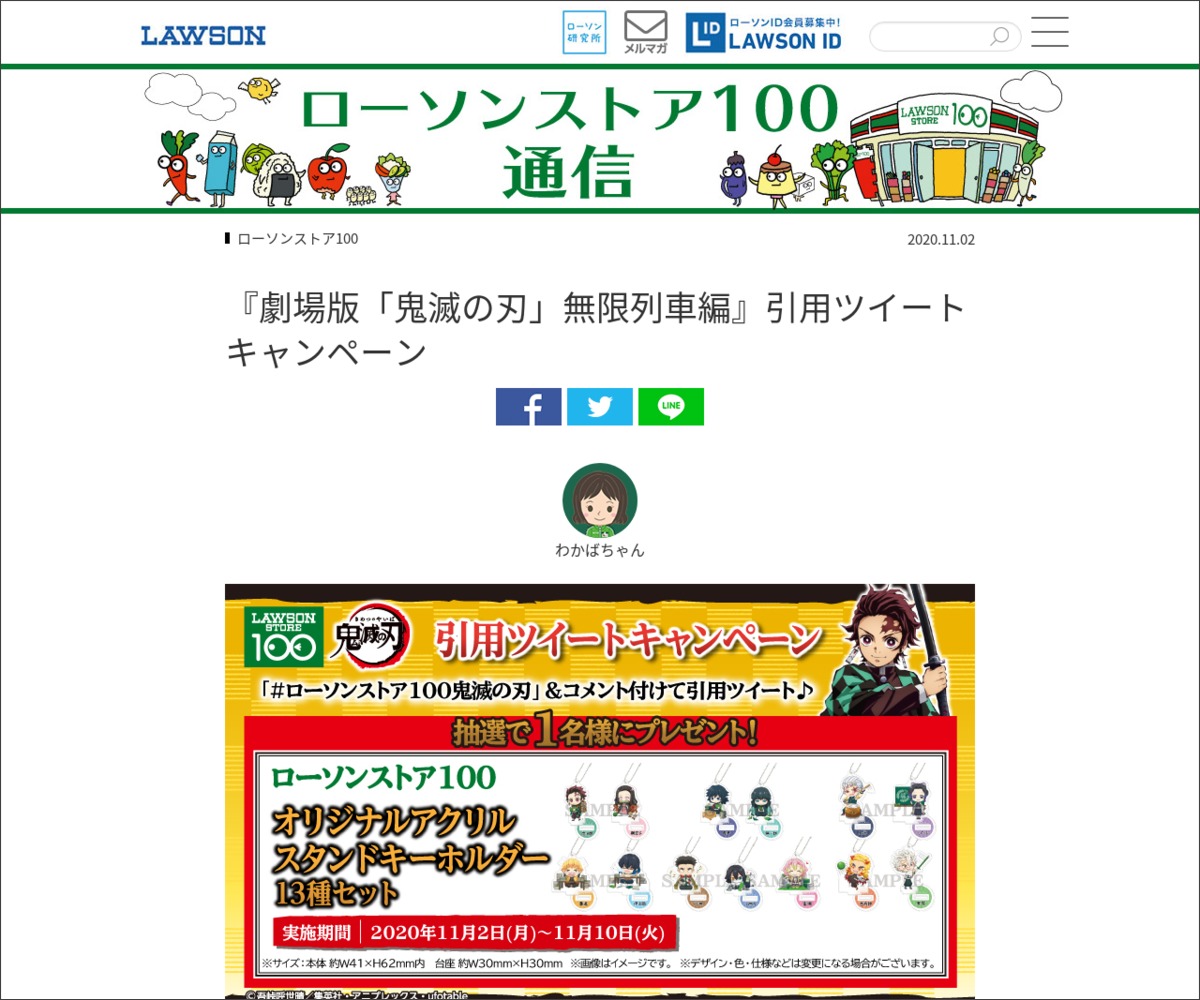 Twitter懸賞 鬼滅の刃 アクリルスタンドキーホルダー13種セットを1名様にプレゼント 〆切年11月10日 ローソン