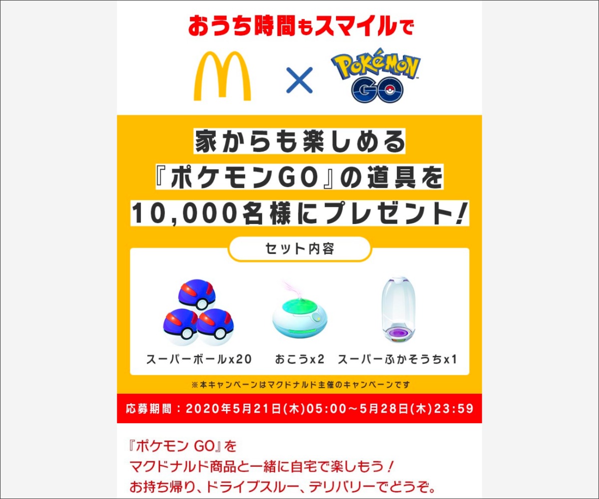 ポケモンgo 道具セットを名様にプレゼント 〆切年05月28日 マクドナルド