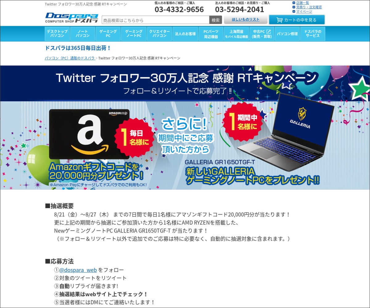 Twitter懸賞 Amazonギフト2万円分 ゲーミングノートpc Galleria Gr1650tgf T を合計8名様にプレゼント 〆切年08月27日 ドスパラ