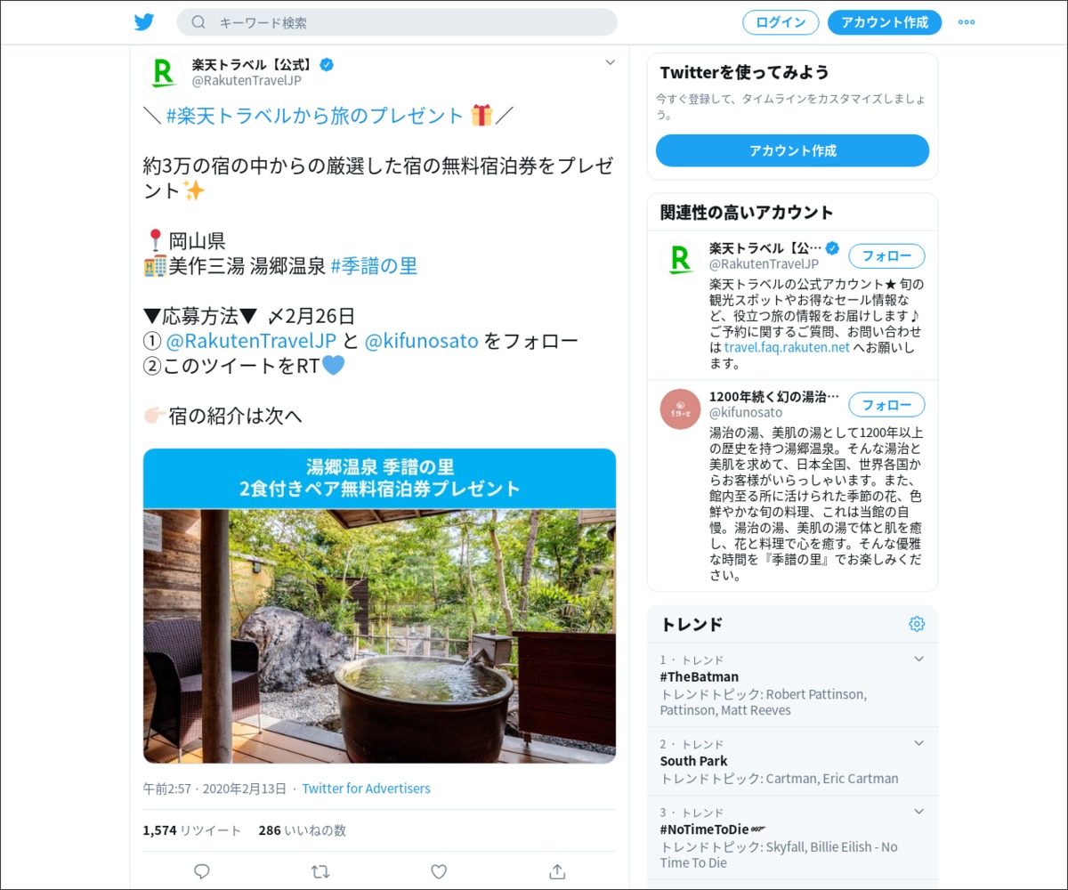 Twitter懸賞 湯郷温泉 季譜の里 ペア宿泊券を1名様にプレゼント 〆切年02月26日 楽天トラベル