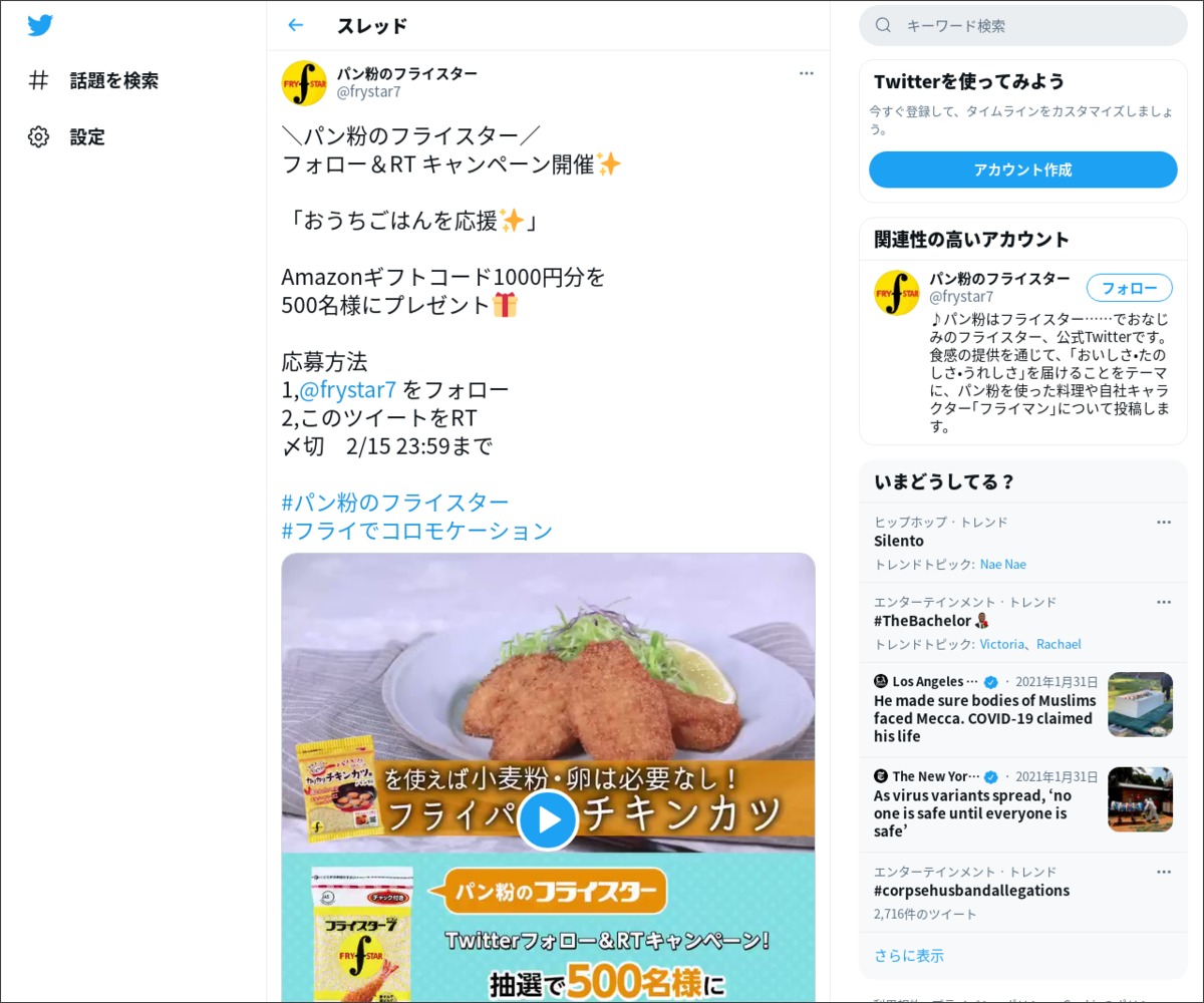 Twitter懸賞 Amazonギフトコード1000円分を500名様にプレゼント 〆切21年02月15日 パン粉のフライスター