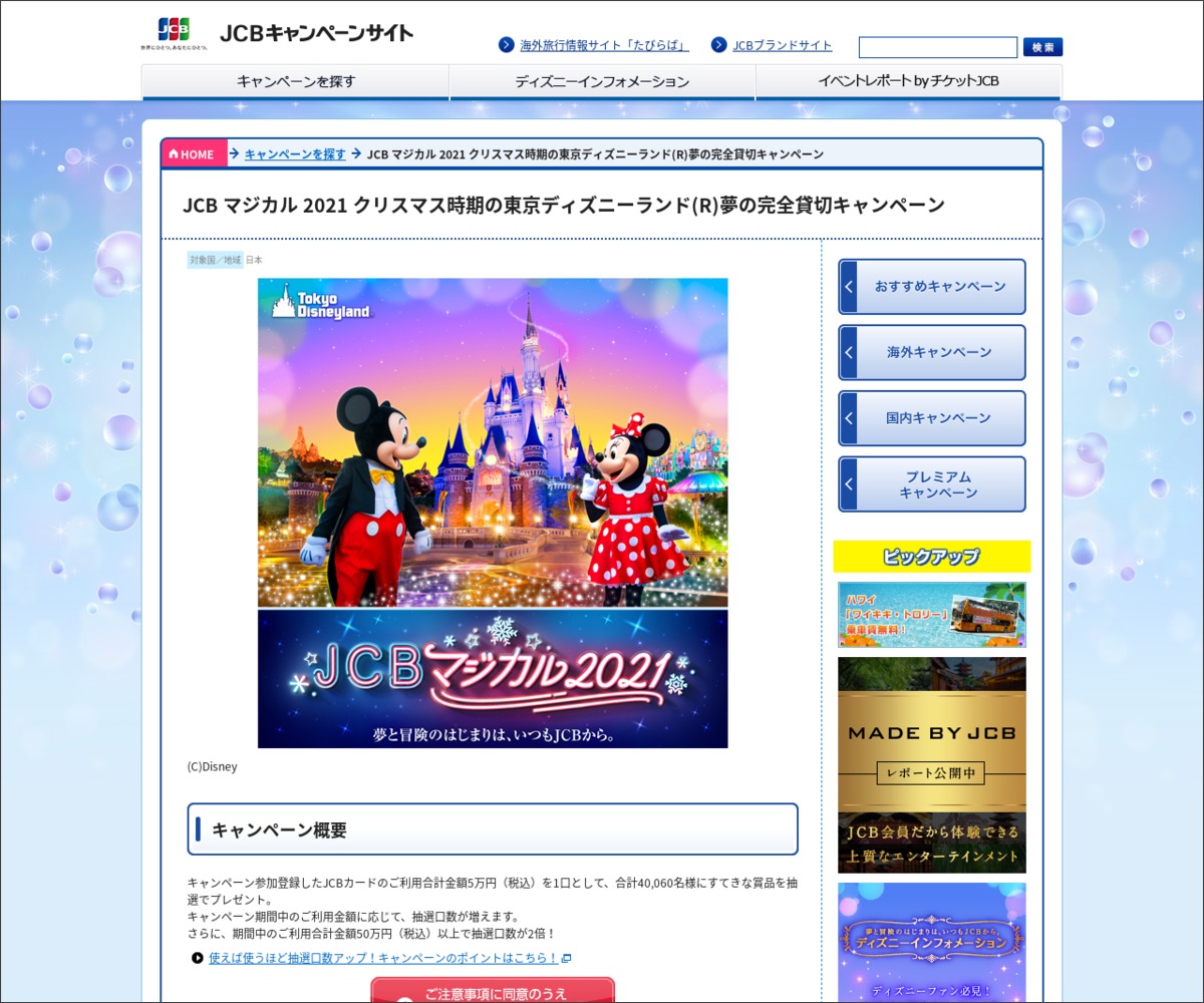 東京ディズニーランドホテル宿泊 貸切ご招待券ほかを合計5680名様にプレゼント 〆切06月15日 Jcb