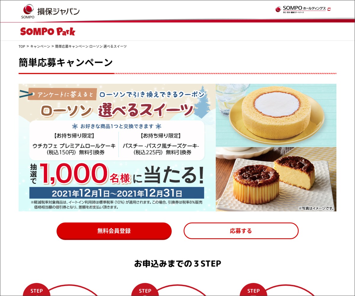 ローソン選べるスイーツ引換クーポンを1000名様にプレゼント 〆切21年12月31日 Sompo Park 損保ジャパン日本興亜