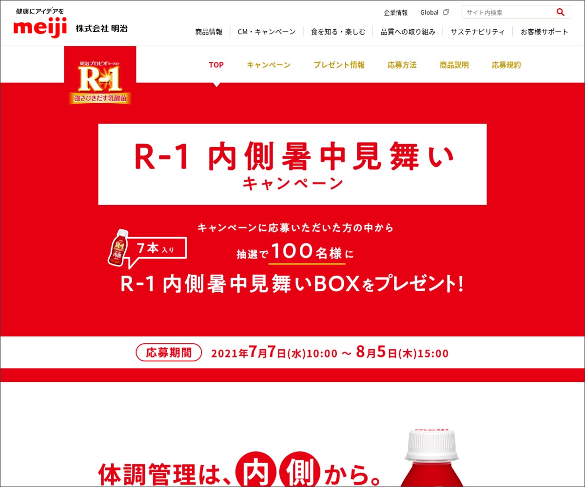 その場で当たる Twitter懸賞 R 1 内側暑中見舞いboxを100名様にプレゼント 〆切08月05日 明治 明治プロビオヨーグルトr 1