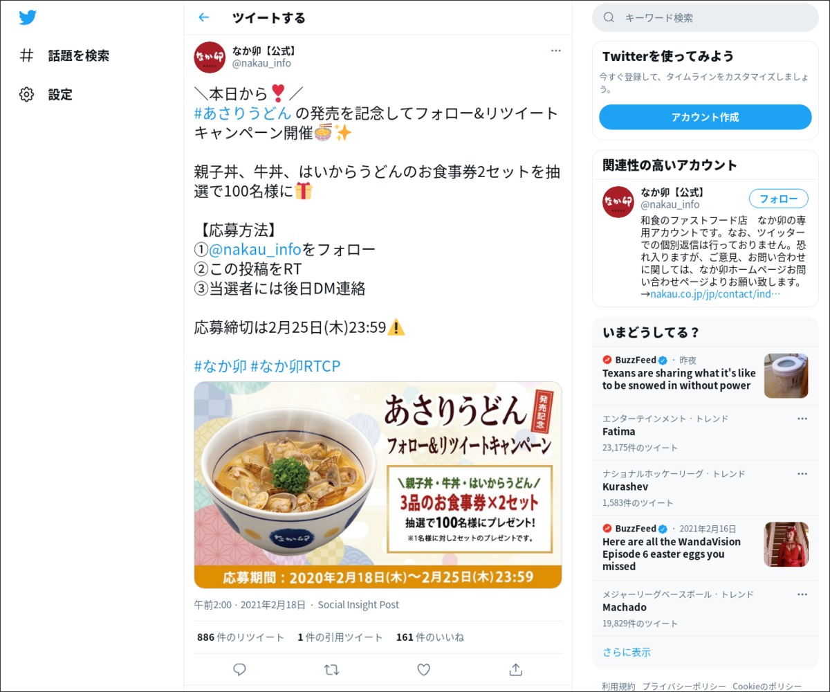 Twitter懸賞 親子丼 牛丼 はいからうどんのお食事券2セットを100名様にプレゼント 〆切21年02月25日 なか卯