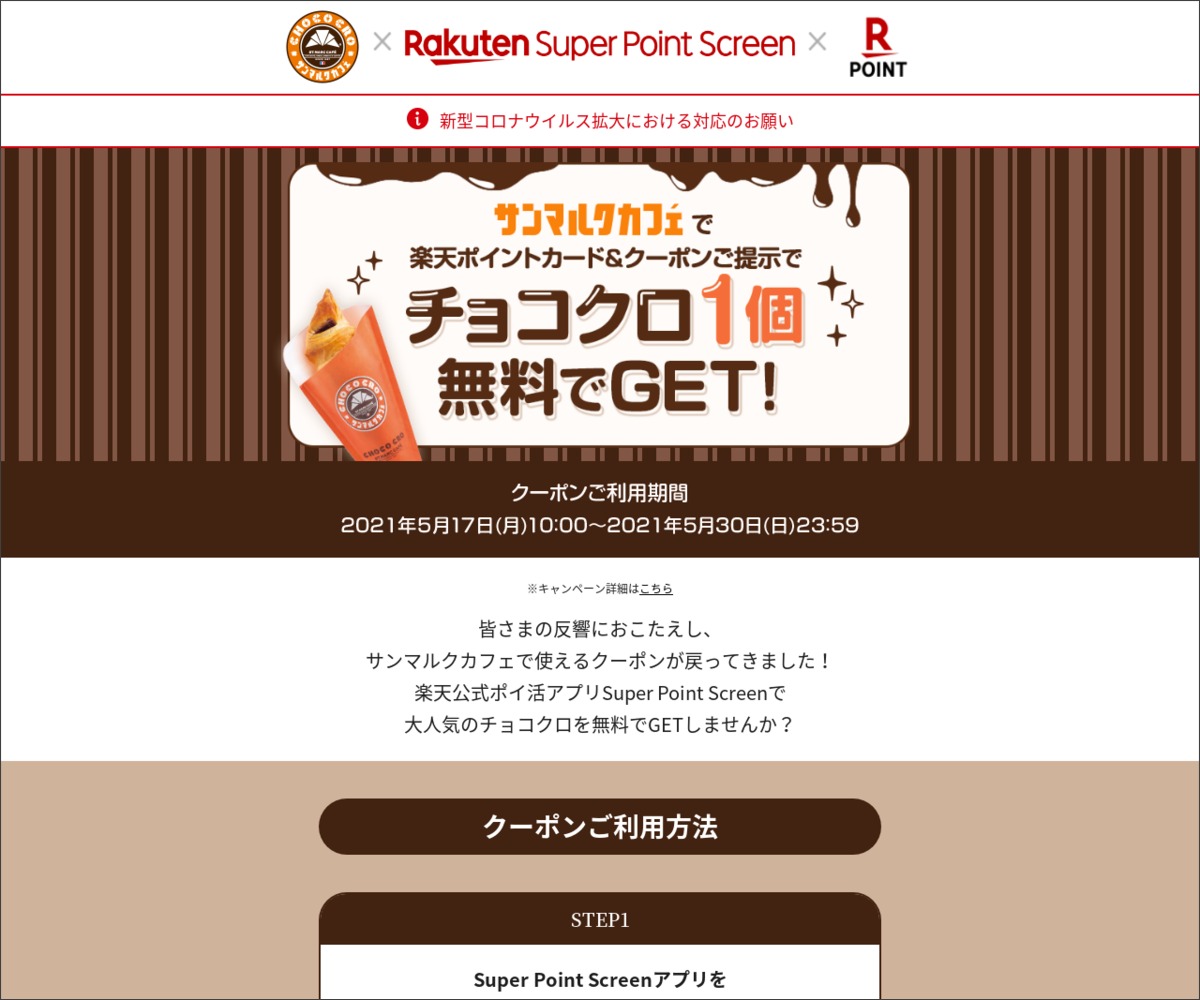 もれなく当たる サンマルクカフェで使えるチョコクロ1個無料クーポンを1000名様にプレゼント 〆切21年05月30日 楽天スーパーポイントスクリーン