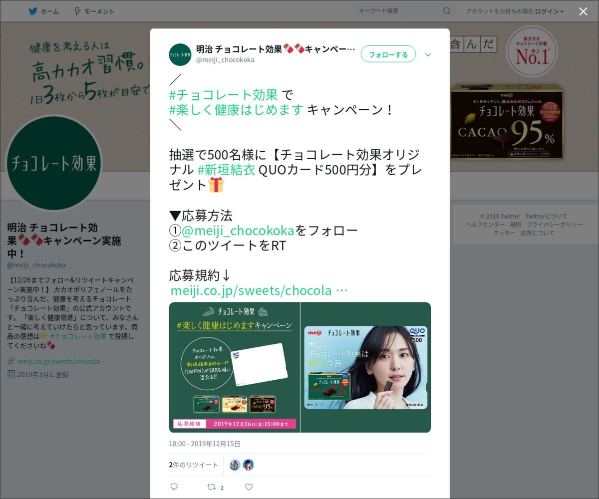 Twitter懸賞 チョコレート効果オリジナル 新垣結衣さん Quoカード500円分を500名様にプレゼント 〆切19年12月26日 明治 チョコレート効果