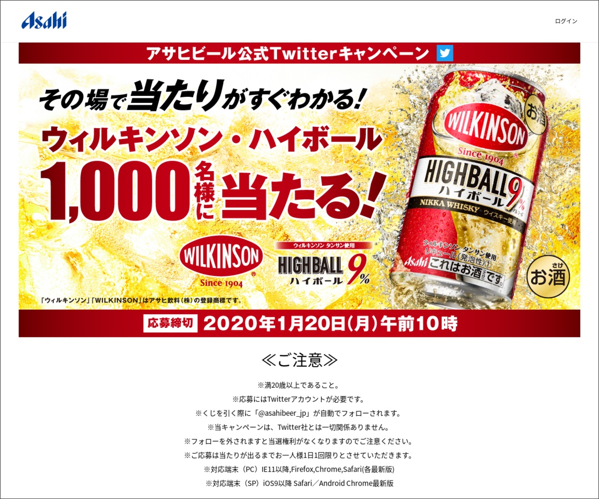 その場で当たる Twitter懸賞 ウィルキンソン ハイボール 缶350ml 2本 を1000名様にプレゼント 〆切年01月日 アサヒビール