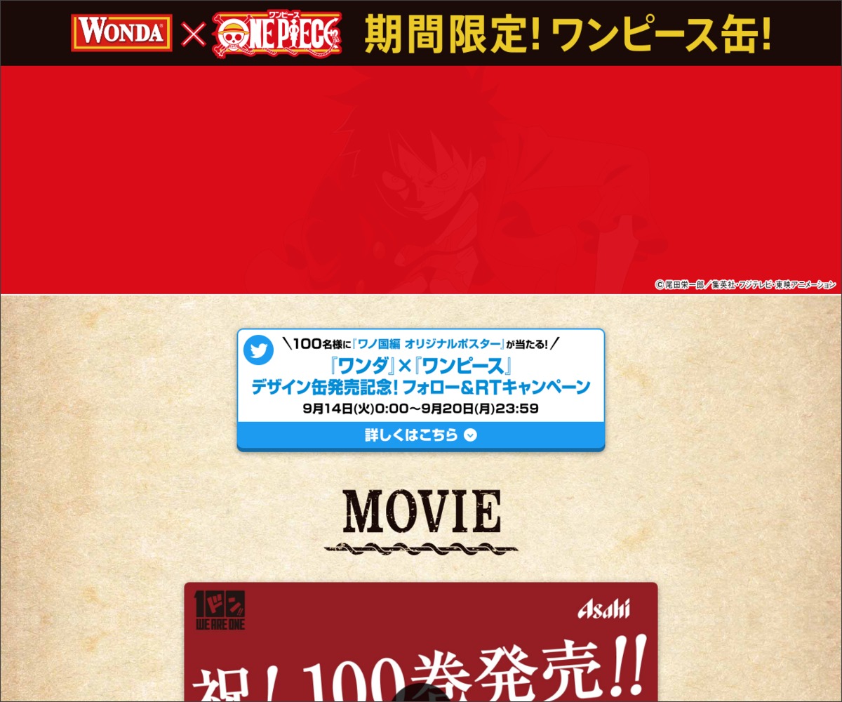 Twitter懸賞 ワンダ ワンピース ワノ国編 オリジナルポスターを100名様にプレゼント 〆切21年09月日 アサヒ飲料