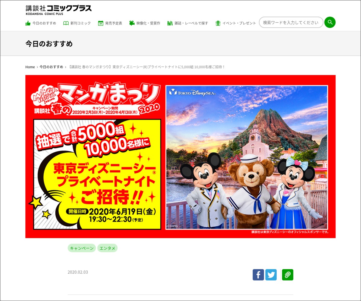 東京ディズニーシープライベートナイトご招待券を5000名様にプレゼント 〆切年04月13日 講談社コミックプラス