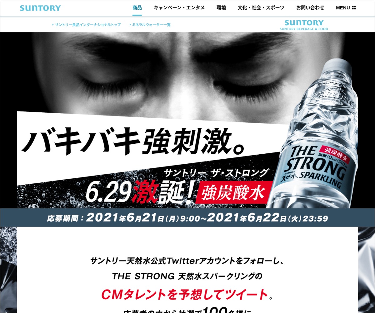 Twitter懸賞 The Strong天然水スパークリング510ml1ケース 24本 を100名様にプレゼント 〆切21年06月22日 サントリー天然水