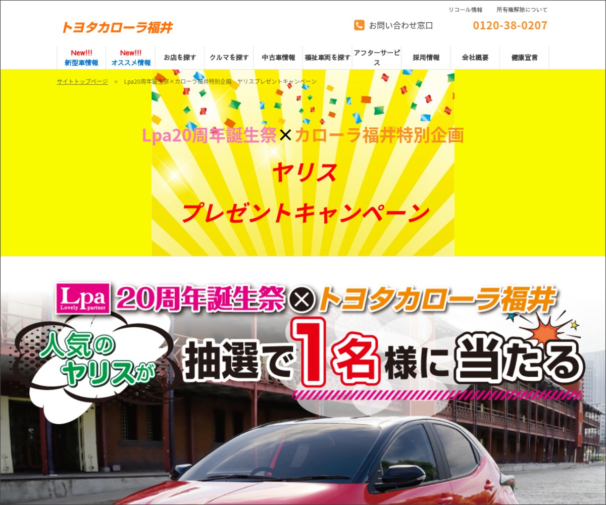 Line懸賞 トヨタ自動車 ヤリス を1名様にプレゼント 〆切年10月27日 トヨタカローラ福井