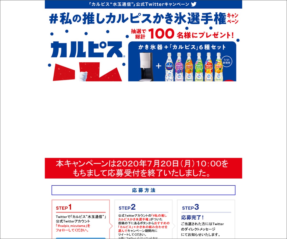 Twitter懸賞 カルピス プラスチックボトル470ml6本セット ドウシシャ電動ふわふわとろ雪かき氷器ほかを合計100名様にプレゼント 〆切年07月日 アサヒ飲料 カルピス