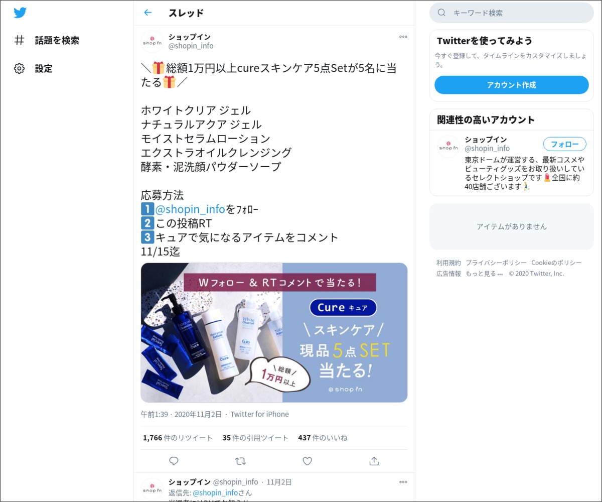 Twitter懸賞 Cureスキンケア5点setを5名様にプレゼント 〆切年11月15日 ショップイン