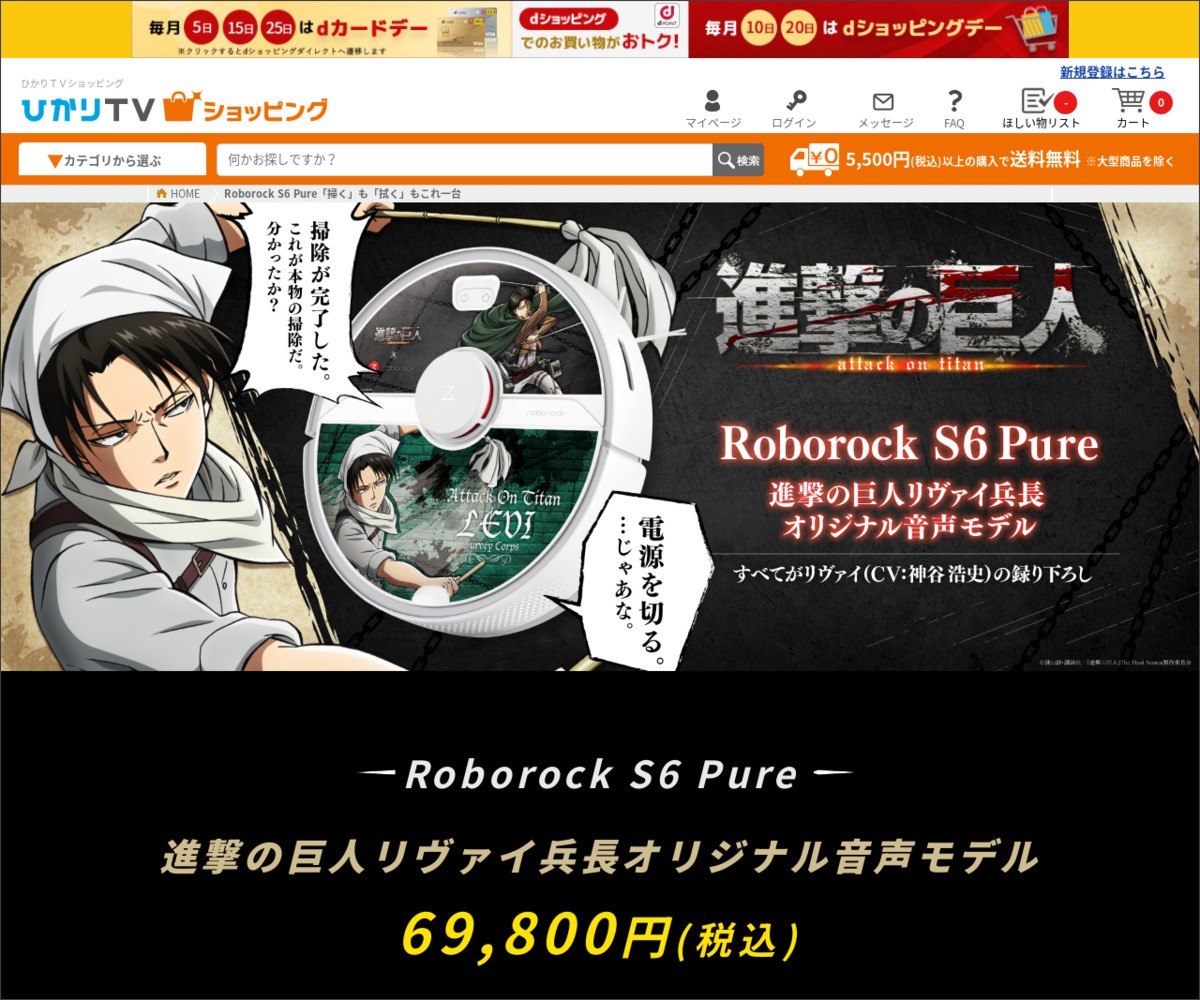 Twitter懸賞 Roborock S6 Pure 進撃の巨人リヴァイ兵長オリジナル音声モデルを1名様にプレゼント 〆切21年06月06日 ひかりｔｖショッピング Roborock