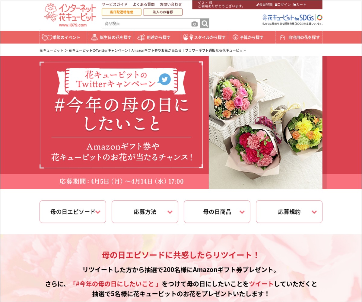 その場で当たる Twitter懸賞 Amazonギフト500円分 花キューピットの お花3300円分相当を合計5名様にプレゼント 〆切21年04月14日 花キューピット