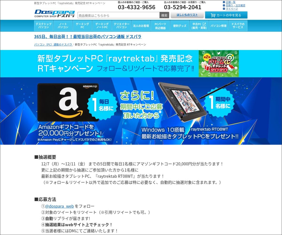 その場で当たる Twitter懸賞 Amazonギフトコード2万円分 最新お絵描きタブレットpcを合計6名様にプレゼント 〆切年12月11日 ドスパラ