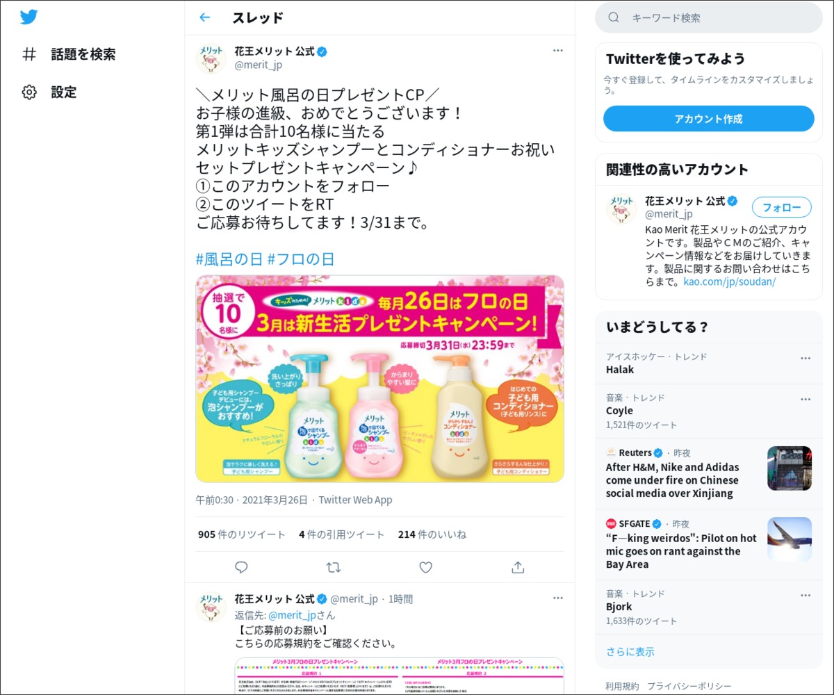 Twitter懸賞 メリットキッズシャンプーとコンディショナーお祝いセットを10名様にプレゼント 〆切21年03月31日 花王メリット