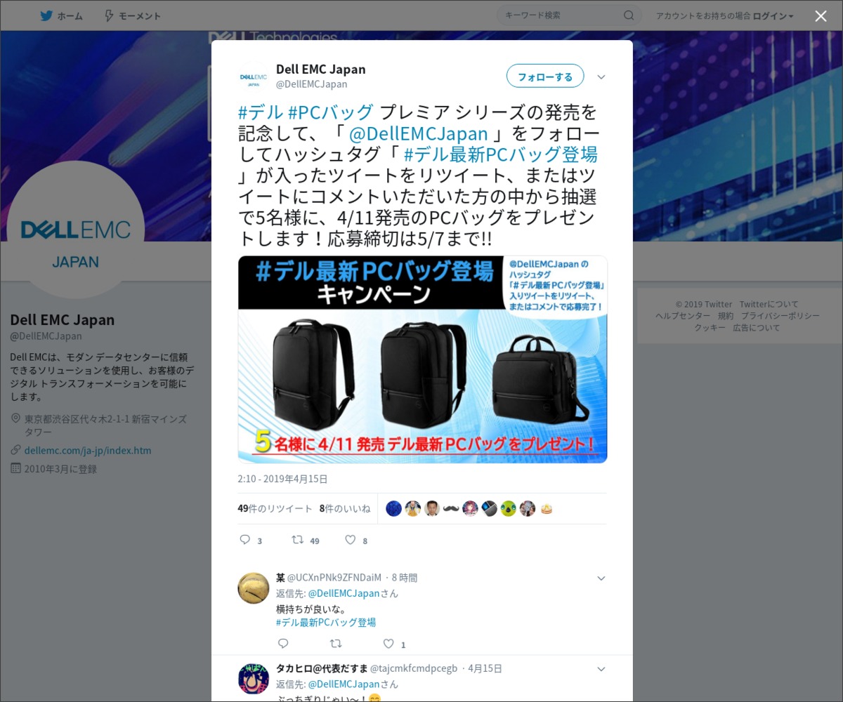 Twitter懸賞 デル プレミア スリム バックパックを5名様にプレゼント 〆切19年05月07日 Dell Emc Japan