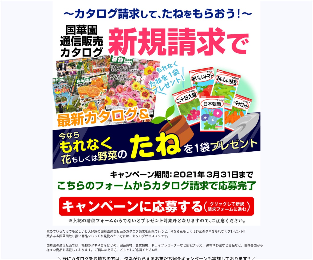 もれなく当たる 野菜または花の種を1000名様にプレゼント 〆切2021年03月31日 国華園