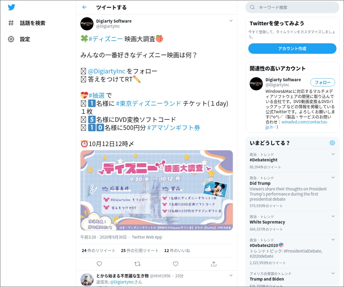 Twitter懸賞 ディズニーチケット Amazamazon500円分 ソフトコードを合計16名様にプレゼント 〆切10月12日 Digiarty Software
