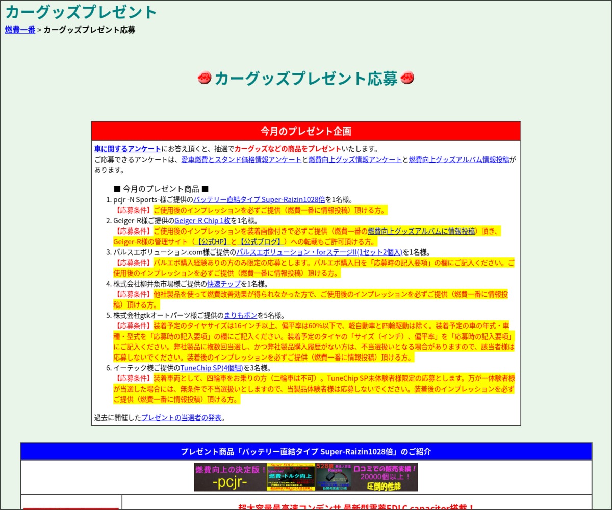 色々なカー用品を合計12名様にプレゼント 〆切12月31日 燃費一番