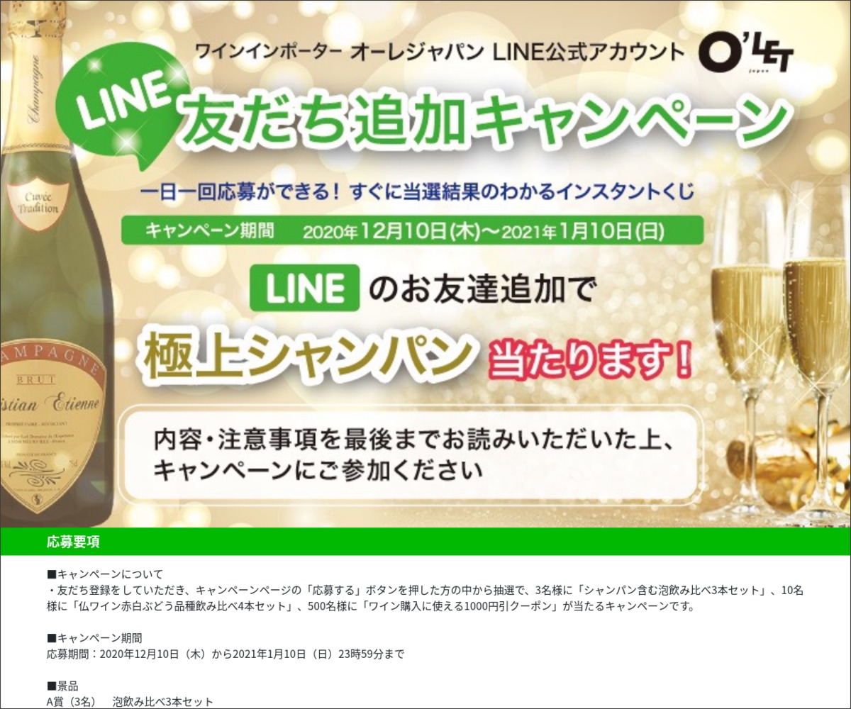 その場で当たる Line懸賞 シャンパン含む泡飲み比べ3本セット 仏ワイン赤白ぶどう品種飲み比べ4本セットを合計13名様にプレゼント 〆切21年01月10日 オーレジャパン