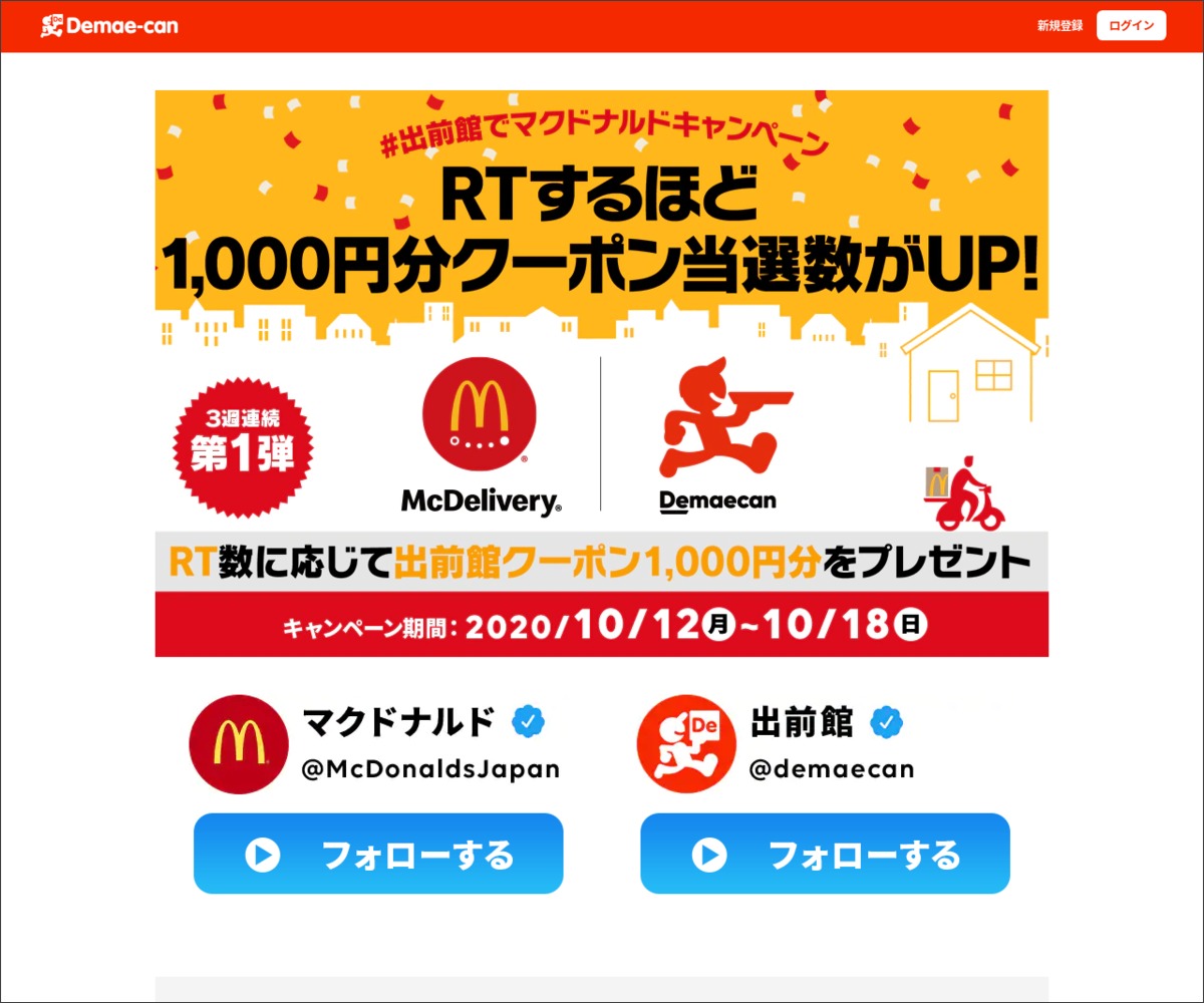 Twitter懸賞 マクドナルドで使える1000円分の出前館クーポンを300名様にプレゼント 〆切年10月18日 マクドナルド 出前館