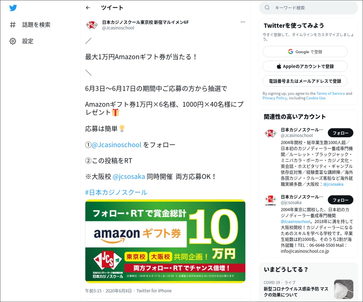 Twitter懸賞 Amazonギフト券1万円分 1000円分を合計46名様にプレゼント 〆切年06月17日 日本カジノスクール東京校