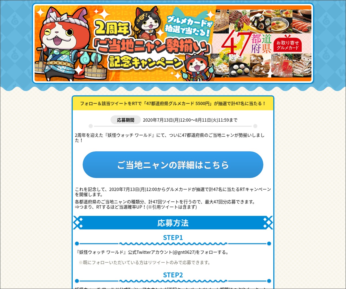 Twitter懸賞 47都道府県グルメカード 5500円分を47名様にプレゼント 〆切年08月11日 妖怪ウォッチワールド