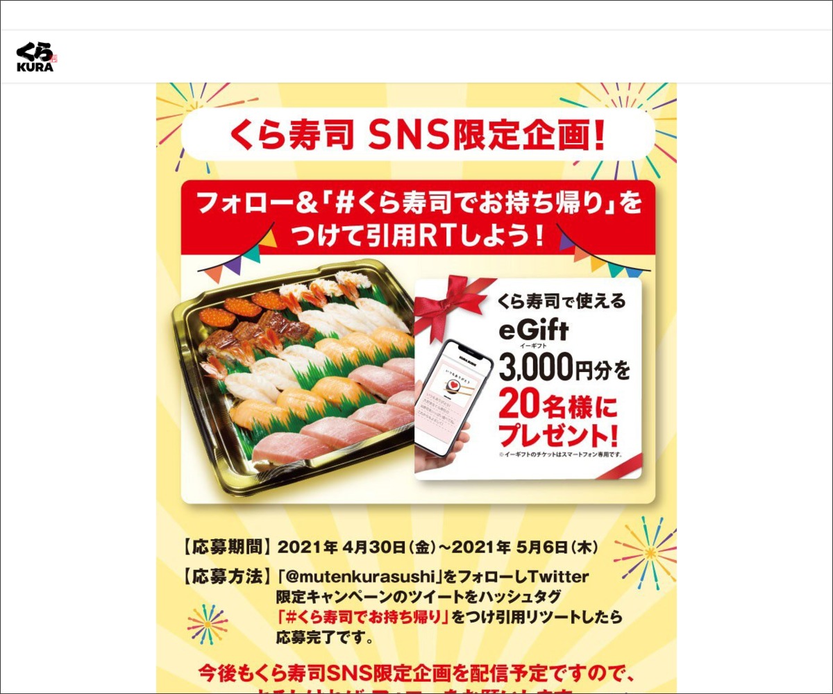 Twitter懸賞 くら寿司で使えるイーギフト3000円分を名様にプレゼント 〆切05月06日 無添くら寿司