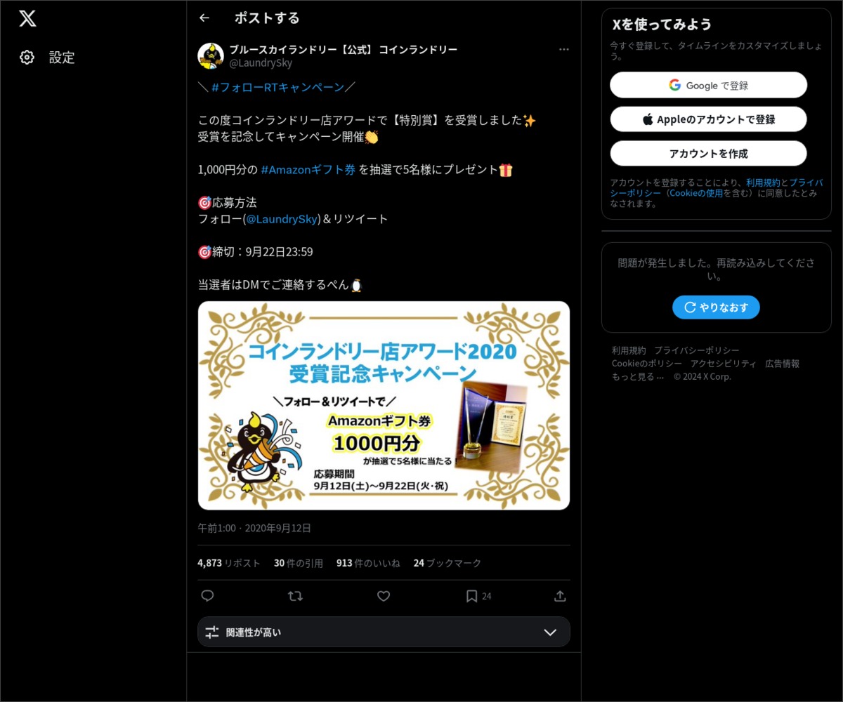 Twitter懸賞 Amazonギフト券1000円分を5名様にプレゼント 〆切年09月22日 ブルースカイランドリー