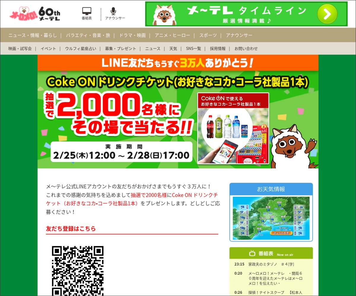 その場で当たる Line懸賞 Coke On ドリンクチケット お好きなコカ コーラ社製品1本 を00名様にプレゼント 〆切21年02月28日 名古屋テレビ放送 メ テレ