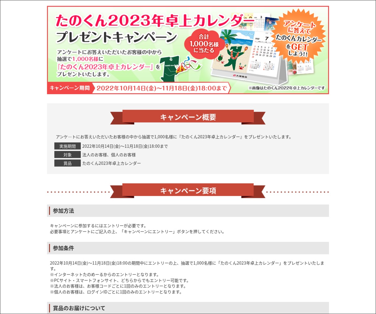 たのくん2023年卓上カレンダーを1000名様にプレゼント【〆切11月18日】たのめーる 大塚商会