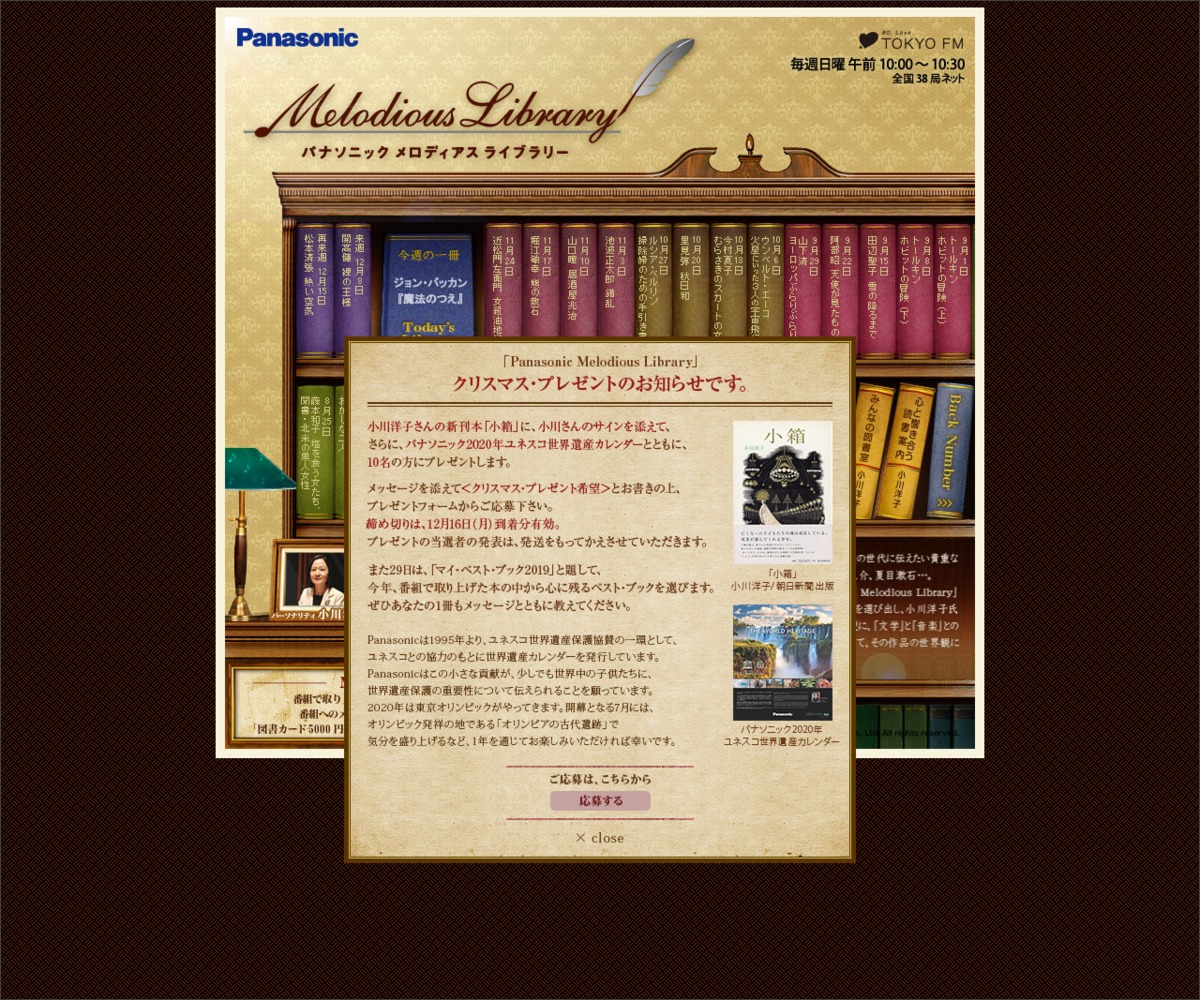 図書カード5000円分 小川洋子さんサイン入り新刊本 パナソニック年ユネスコ世界遺産カレンダーを合計名様にプレゼント 〆切19年12月31日 Tokyo Fm メロディアスライブラリー