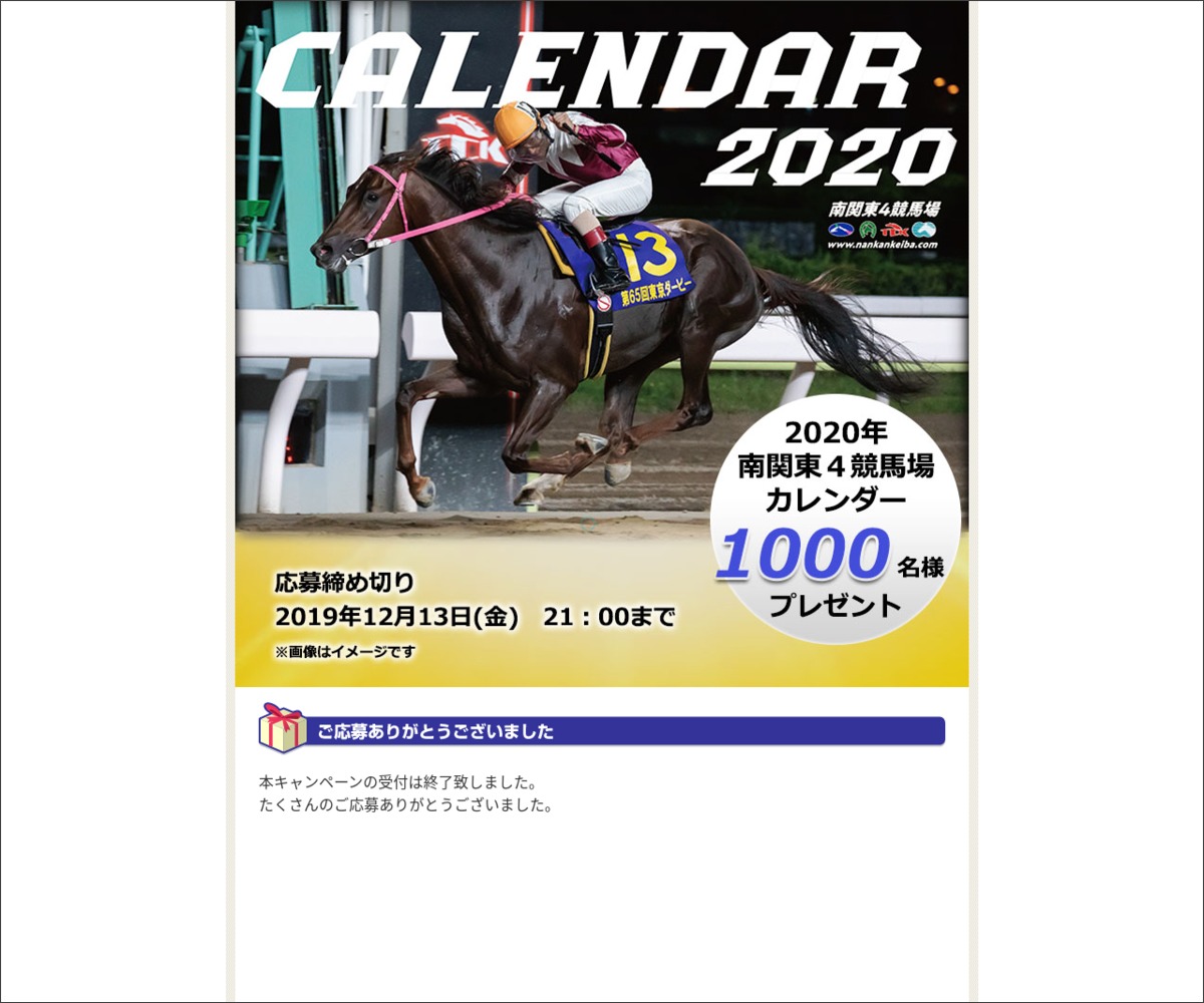 2020年南関東4競馬場カレンダーを1000名様にプレゼント 〆切2019年12月13日 南関東4競馬場