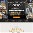  「OMO by 星野リゾート」宿泊券