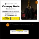 「Creepy Nuts Precious Live」会場ご招待チケット　オンライン生配信視聴チケットほか