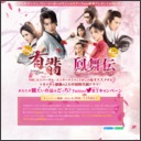 サイン入り写真　「有翡（ゆうひ）–Legend of Love-」　「鳳舞伝 Dance of the Phoenix」Blu-ray・DVD　QUOカード500円分ほか