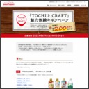 「TOCHIとCRAFT」トライアルセット　ポッカサッポロネットショップのクーポン2000円分