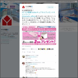 Twitter懸賞 キュアネル ジェルネイル用ledライト ネイルアートプリンター を2名様にプレゼント 〆切19年09月08日 ヤマダ電機