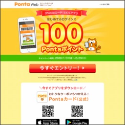 もれなく当たる 100pontaポイントを1000名様にプレゼント 〆切年02月29日 Ponta ポンタ